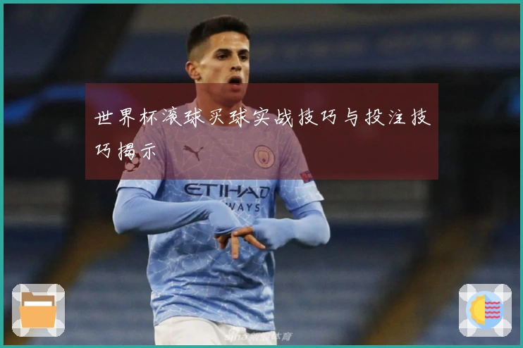 世界杯滚球买球实战技巧与投注技巧揭示
