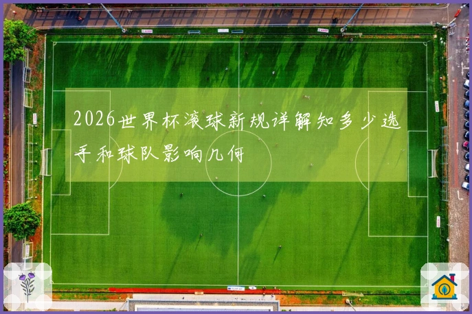 2026世界杯滚球新规详解知多少选手和球队影响几何