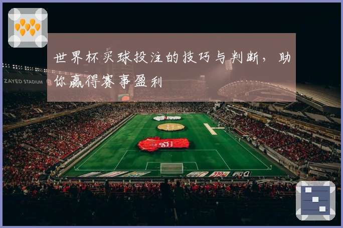 世界杯买球投注的技巧与判断，助你赢得赛事盈利