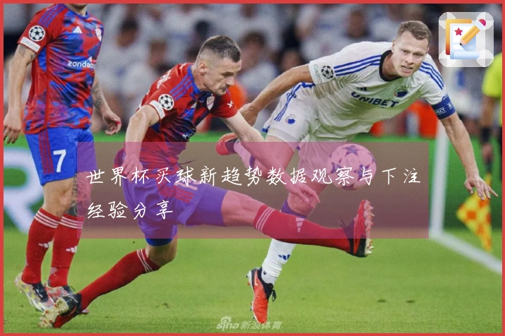 世界杯买球新趋势数据观察与下注经验分享