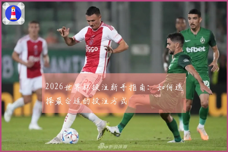 2026世界杯投注新手指南：如何选择最合适的投注方式