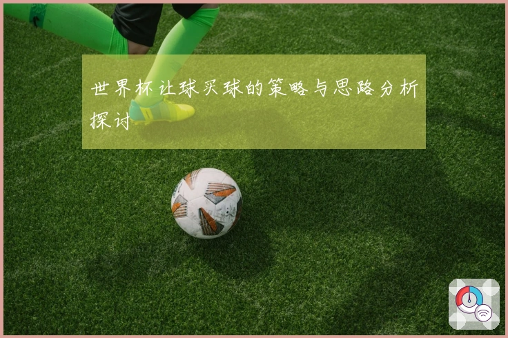 世界杯让球买球的策略与思路分析探讨