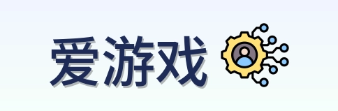 爱游戏 Logo